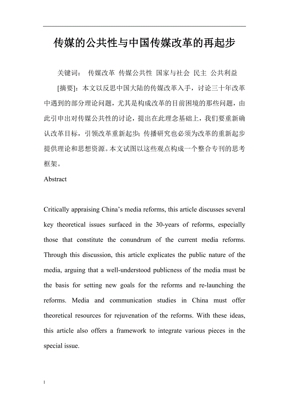 【毕业设计论文】传媒的公共性与中国传媒改革的再起步_第1页