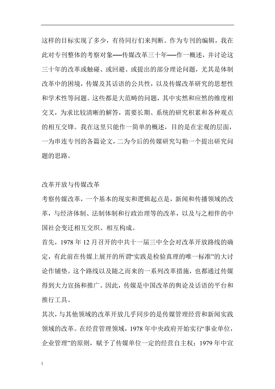 【毕业设计论文】传媒的公共性与中国传媒改革的再起步_第3页