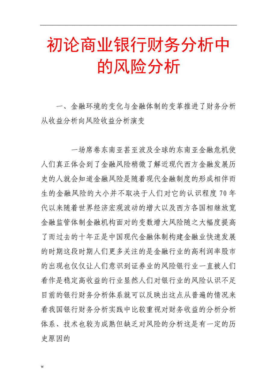 【毕业设计论文】初论商业银行财务分析中的风险分析_第1页