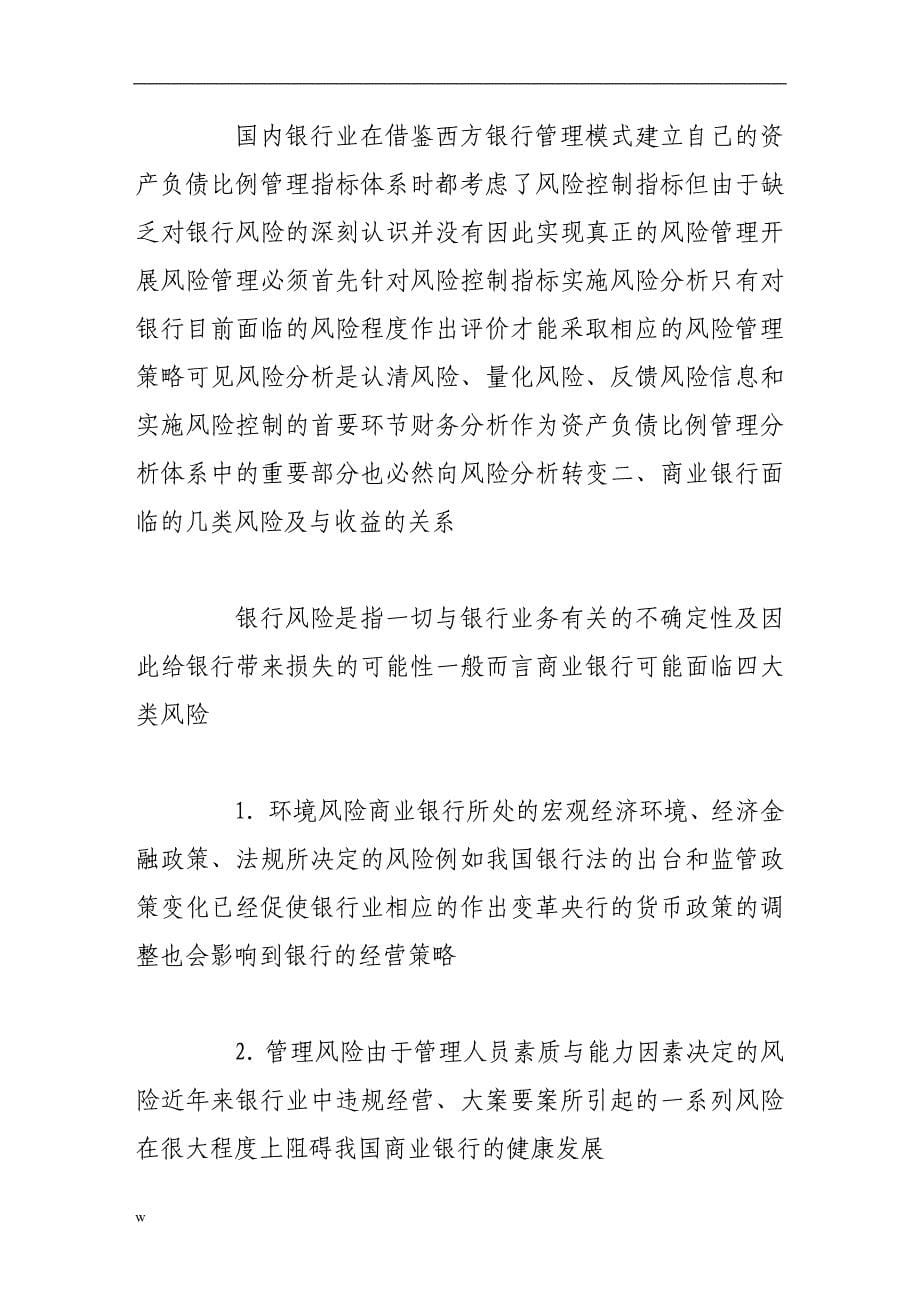 【毕业设计论文】初论商业银行财务分析中的风险分析_第5页