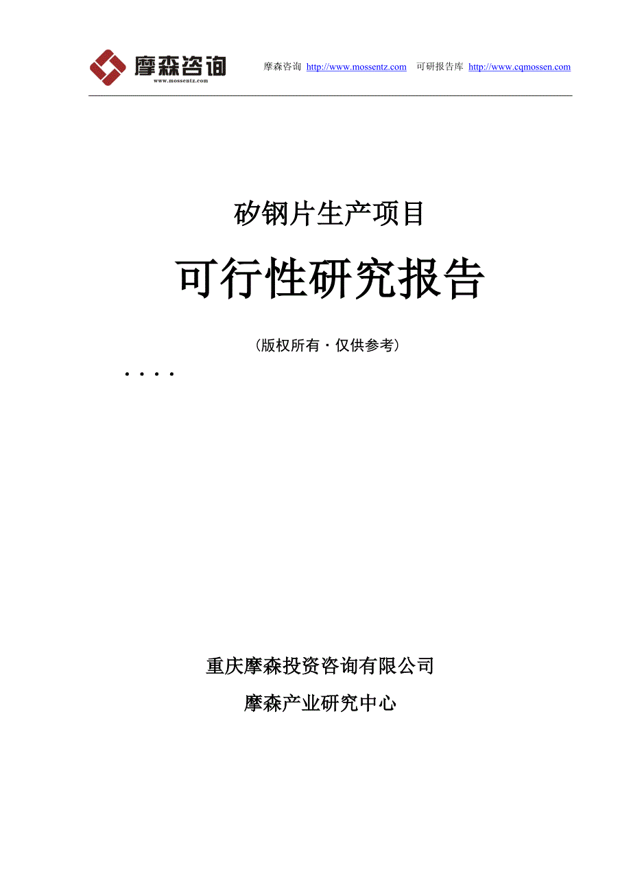 毕业论文(设计)-矽钢片项目可行性研究报告_第1页