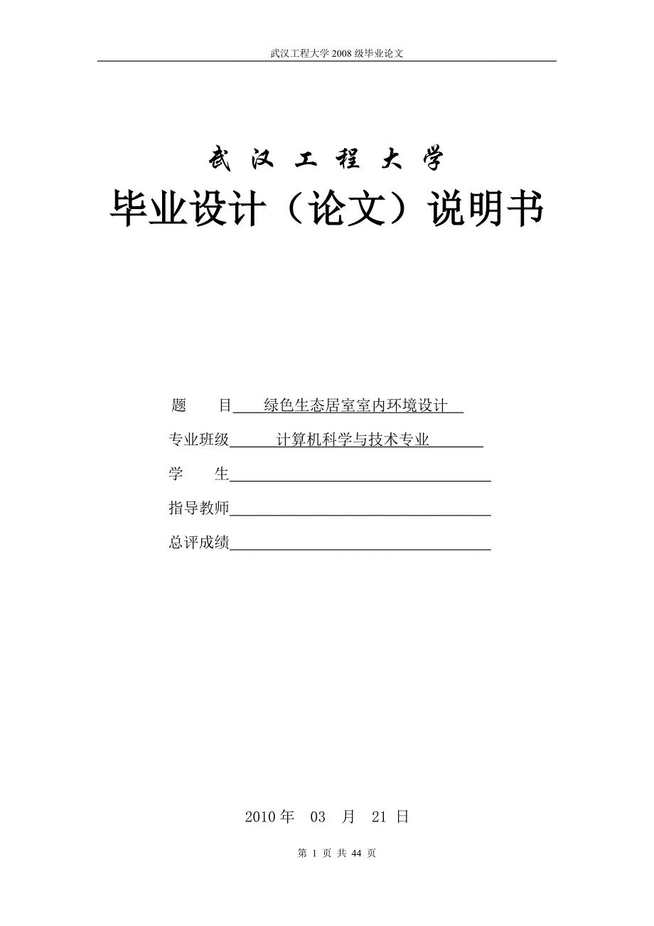 毕业论文(设计)-绿色生态居室室内环境设计_第1页