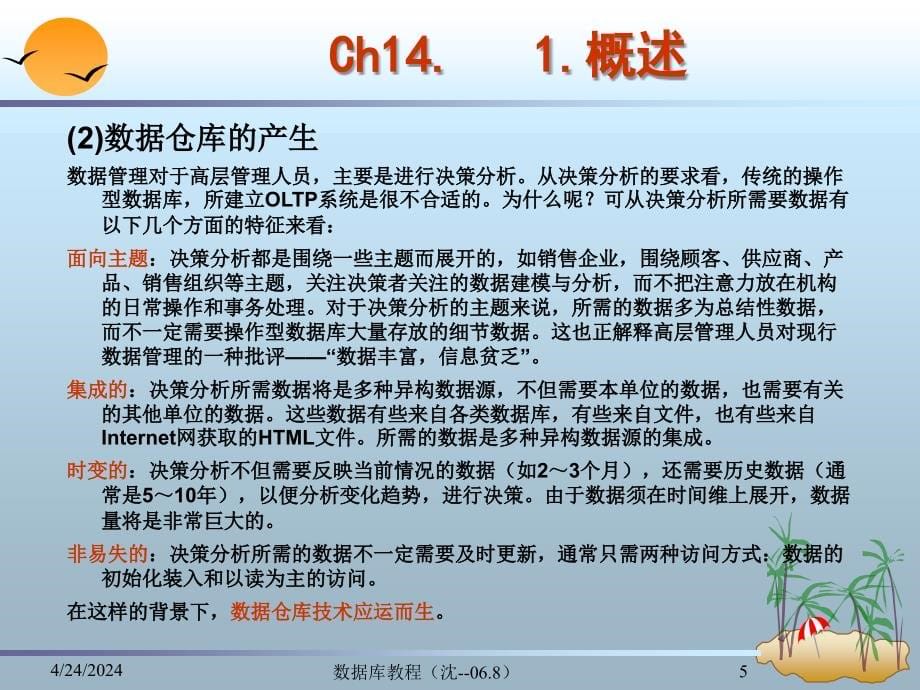 大学课件ch14数据仓库与数据挖掘（1）_第5页