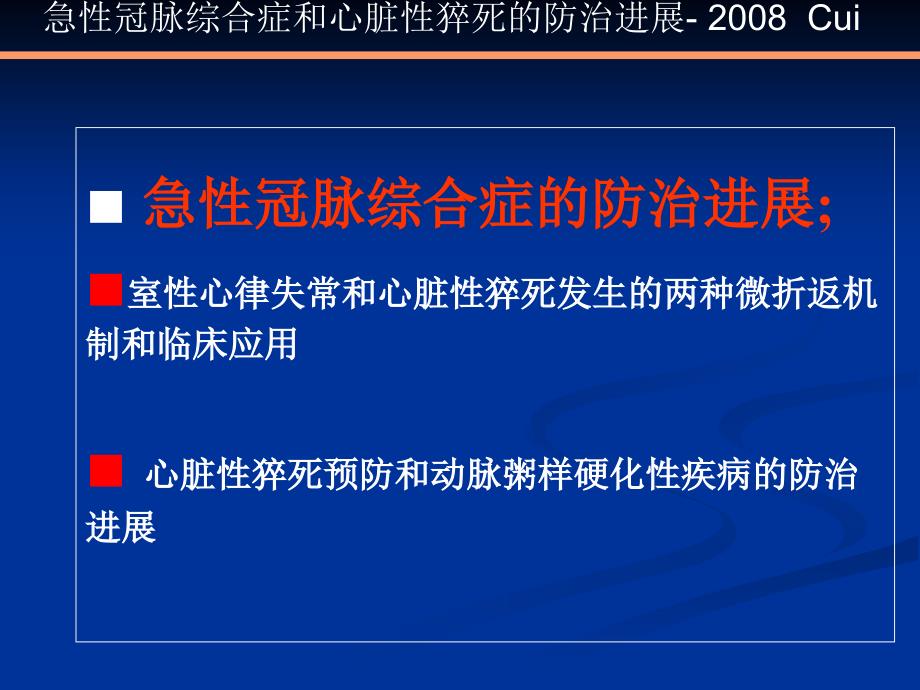 急性冠脉综合症和心脏性猝死的防治进展课件_第2页