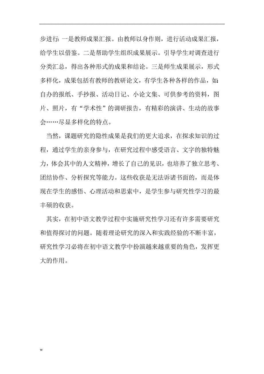 【毕业设计论文】初中语文研究性学习指导方法探讨_第5页