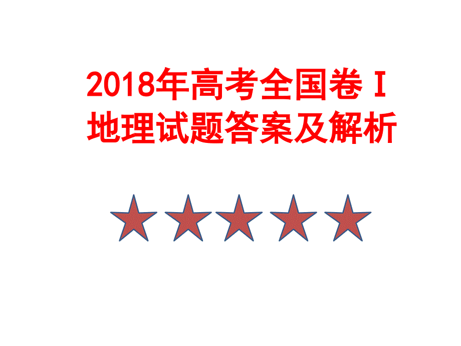 2018高考全国卷Ⅰ地理试题答案及解析_第1页