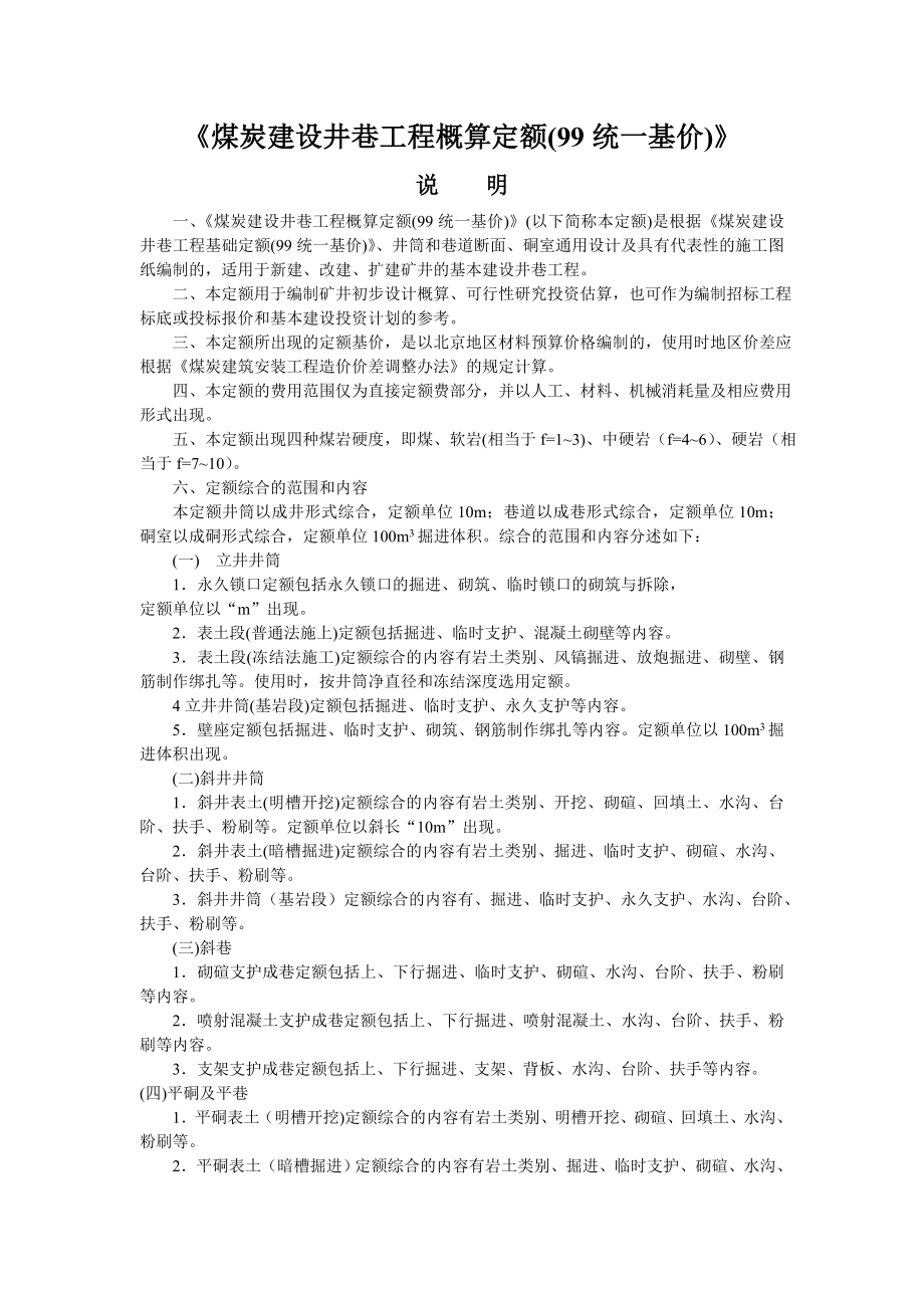毕业论文(设计)-《煤炭建设井巷工程概算定额99--林》_第1页