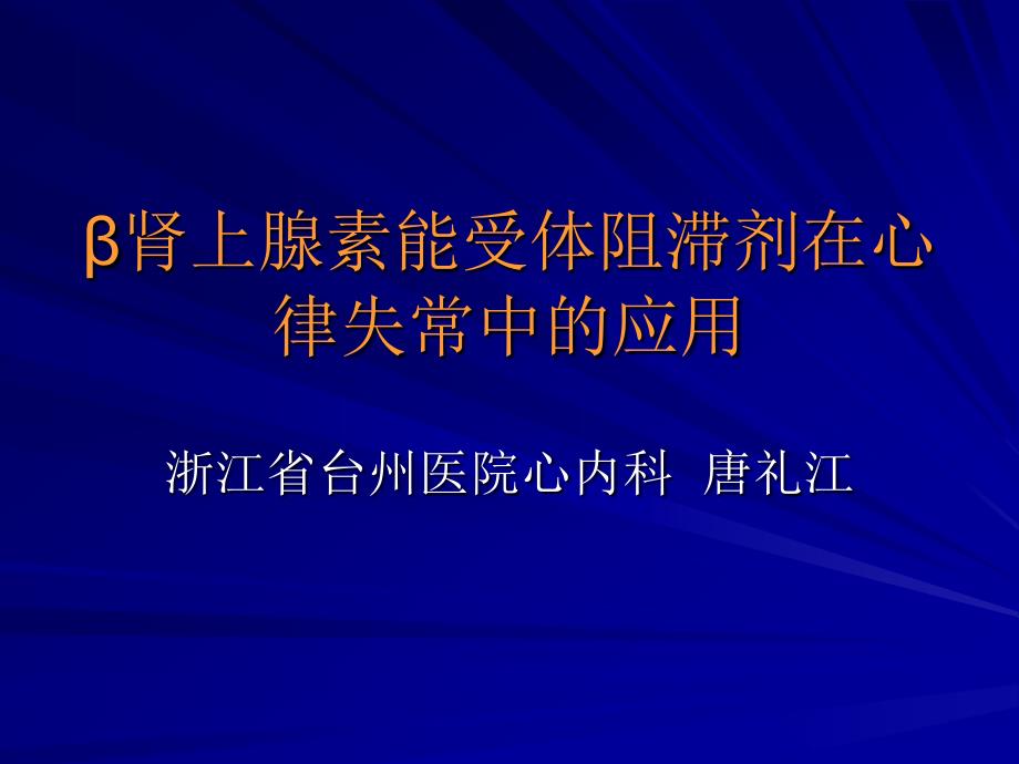 肾上腺能受体阻滞剂在心律失常中的应用课件_第1页