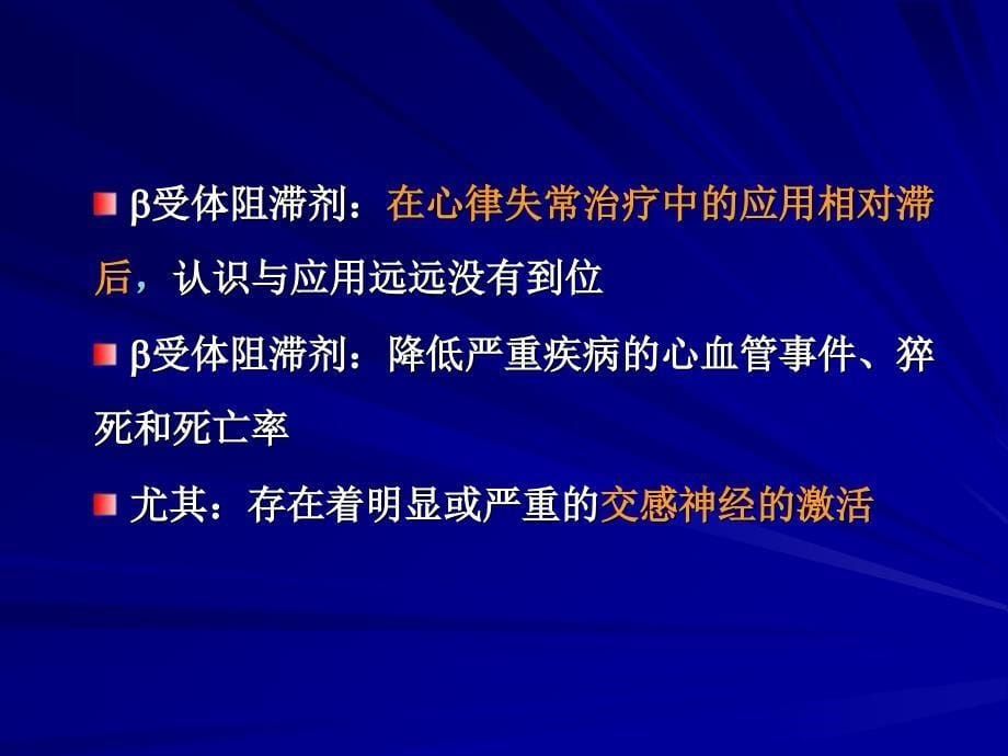 肾上腺能受体阻滞剂在心律失常中的应用课件_第5页