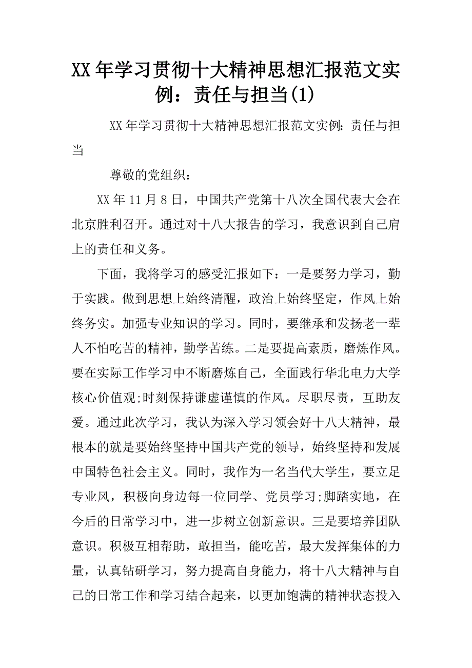 xx年学习贯彻十大精神思想汇报范文实例：责任与担当(1)_第1页