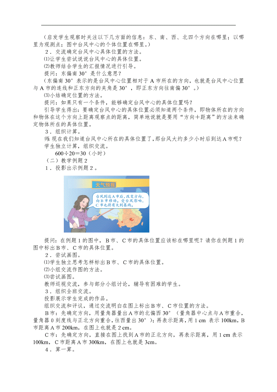 审定新人教版小学六年级数学上册位置与方向(二)教案_第3页