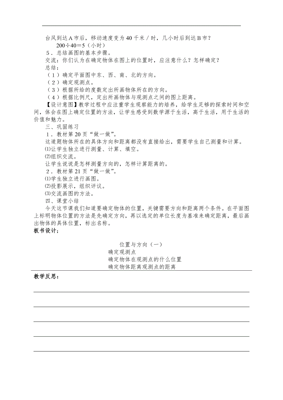 审定新人教版小学六年级数学上册位置与方向(二)教案_第4页