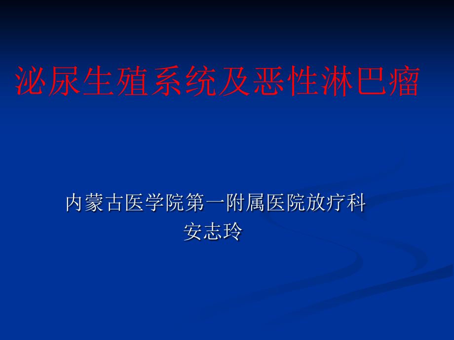 泌尿系放射肿瘤学课件_1_第1页