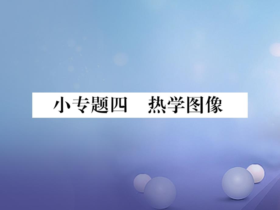 2017年秋八年级物理上册_小专题四_热学图像习题课件 （新版）粤教沪版_第1页