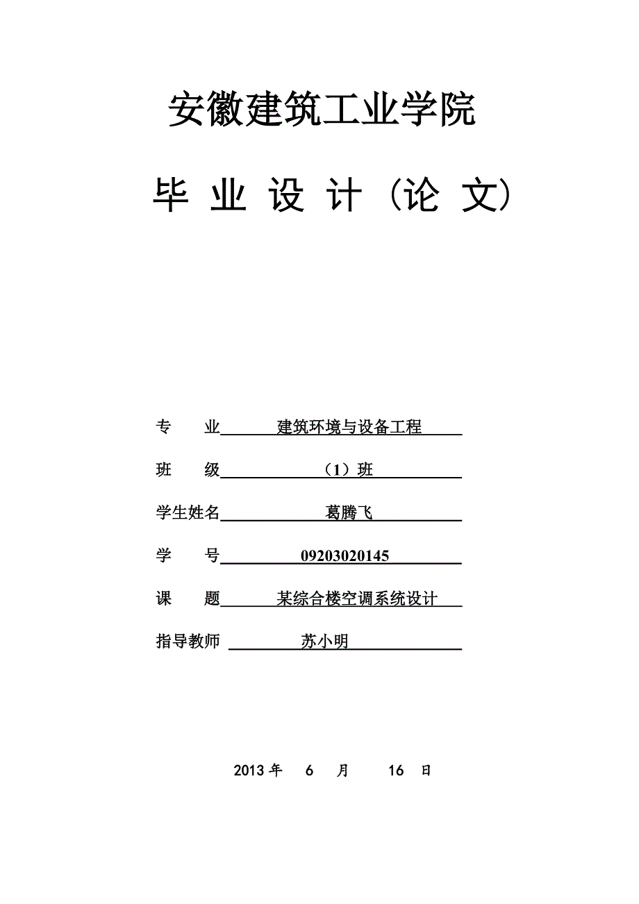 毕业论文(设计)-建筑环境毕业《某综合楼空调系统设计》_第1页