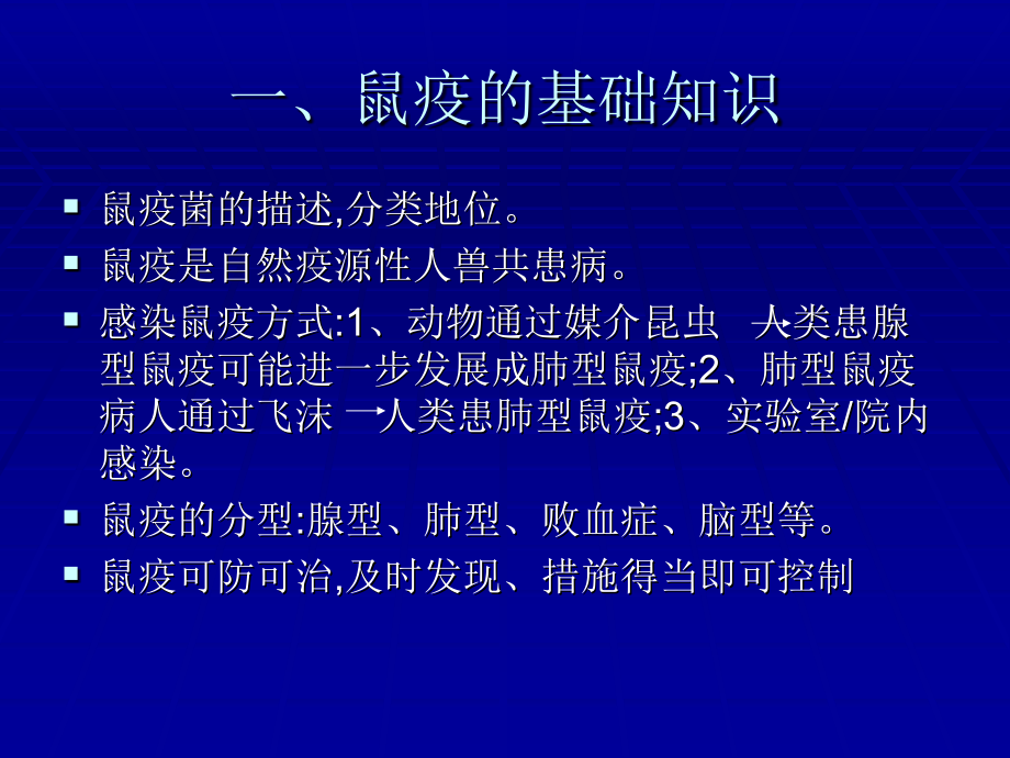 医学保健鼠疫生物安全防护及预防鼠疫医源性感染课件_第3页