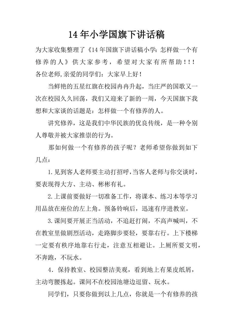 14年小学国旗下讲话稿_第1页