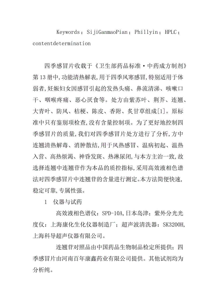 hplc法测定四季感冒片中连翘苷的含量(1)_第2页