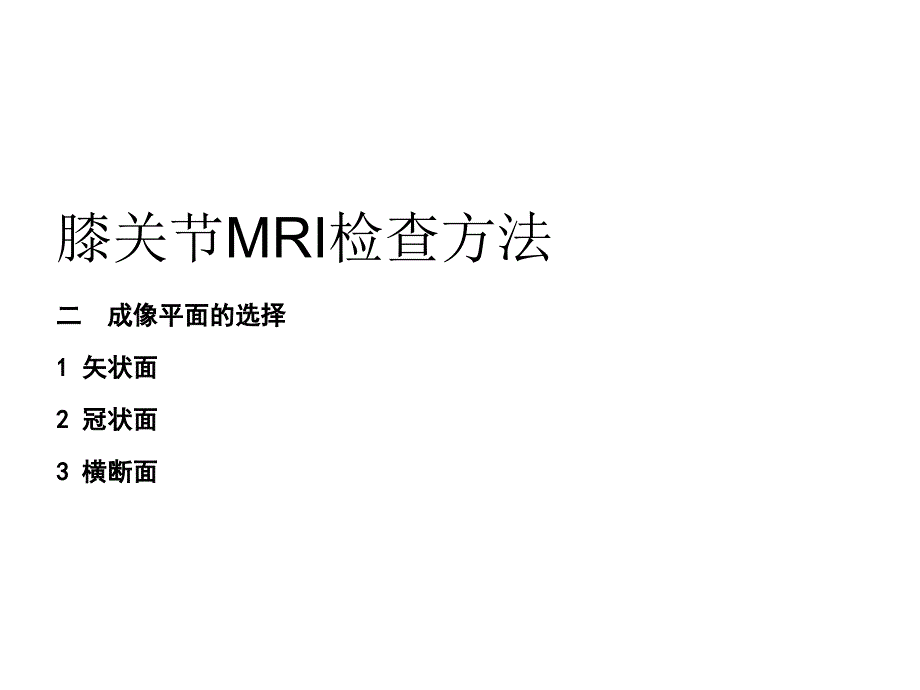 汇总交叉韧带损伤的mri诊断课件_第3页