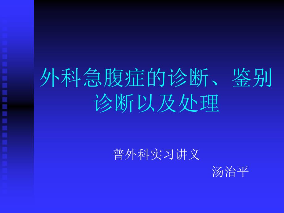 外科急腹症的诊断辨别诊断以及宝典课件_第1页