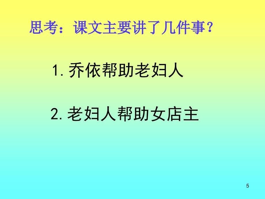 苏教版六年级上册《爱之链》课件六_第5页