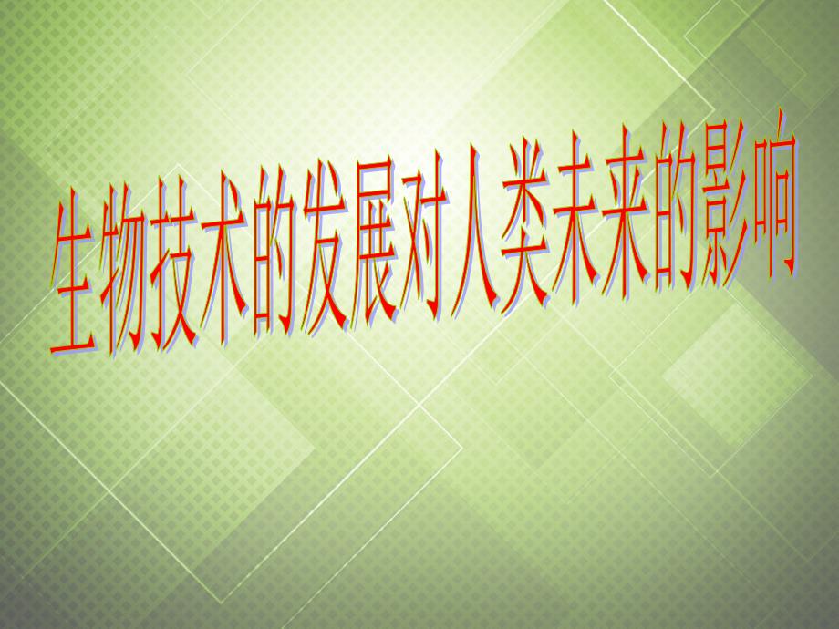 八年级生物下册_第八单元_第三章 生物技术的发展对人类未来的影响课件 冀教版_第1页