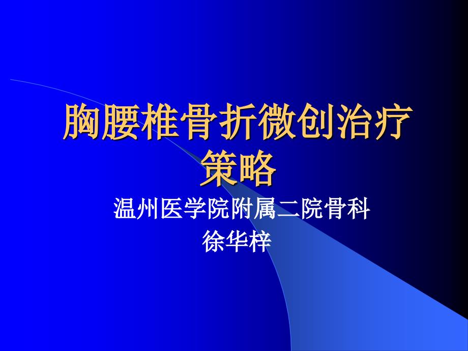 胸腰椎骨折微创治疗策略课件_第1页