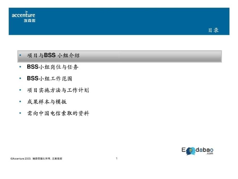 埃森哲 中国电信市场营销再造项目课件_第2页