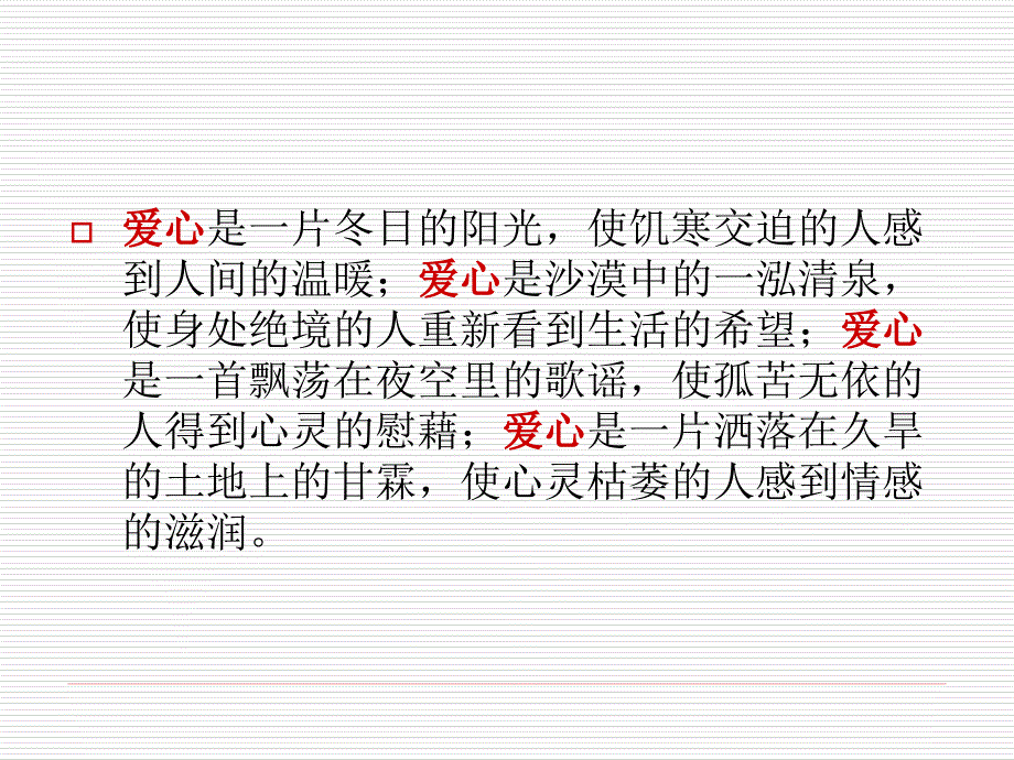 爱心永存大爱无疆课件_第2页