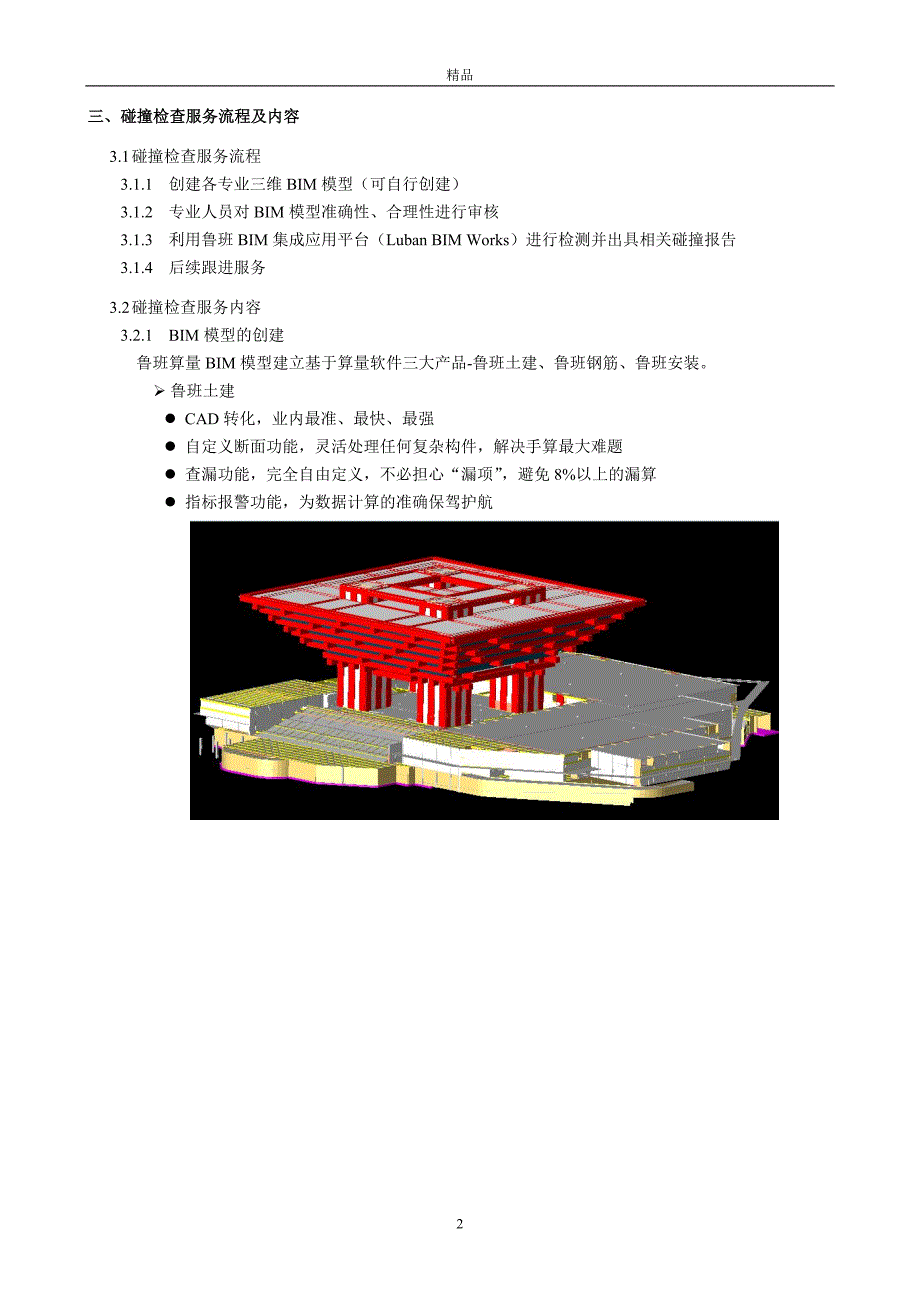 【毕业设计论文】鲁班碰撞检查方案项目建议书_第4页