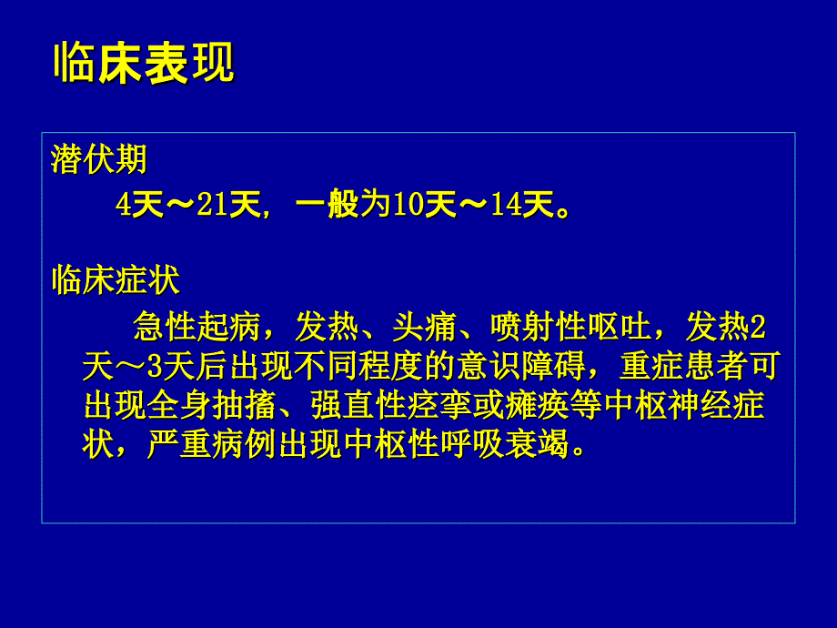 流行性乙型脑炎mph2008李课件_第4页