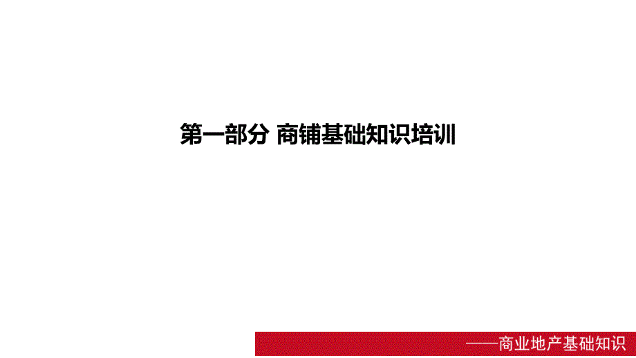 商铺销售基础知识课件_第3页