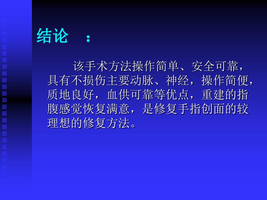 带皮神经营养血管并指背筋膜复合蒂逆行岛状皮瓣修复指端缺损方案课件_第4页