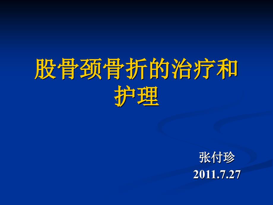 股骨颈骨折的治疗和护理   张付珍课件_第1页