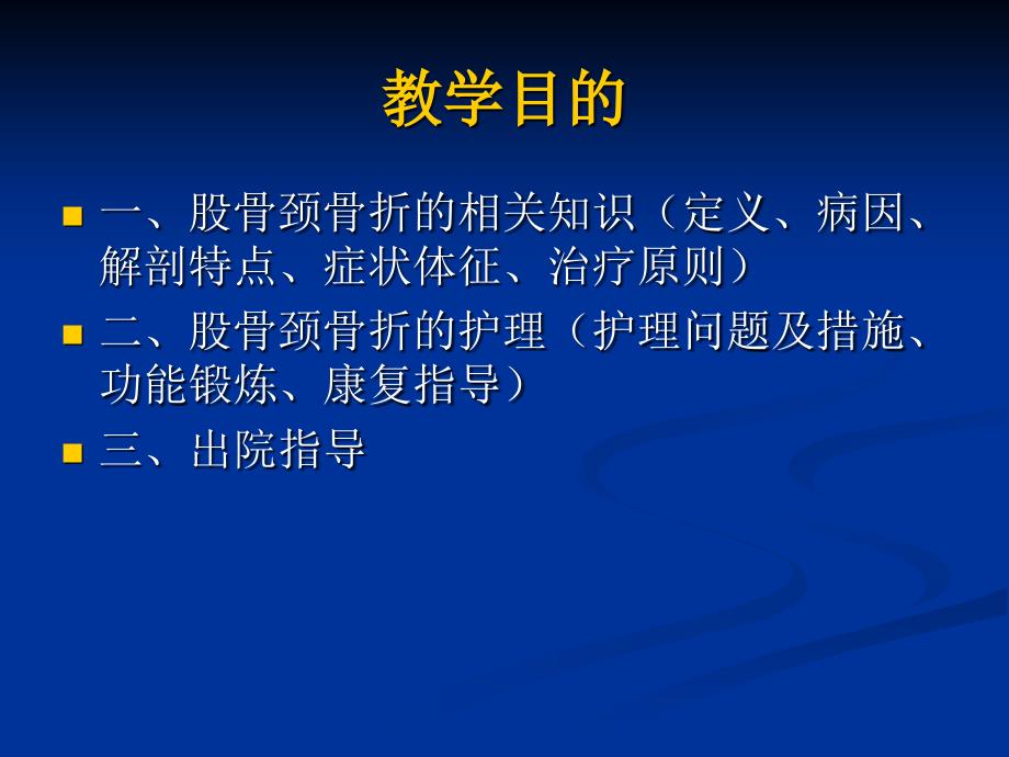 股骨颈骨折的治疗和护理   张付珍课件_第2页