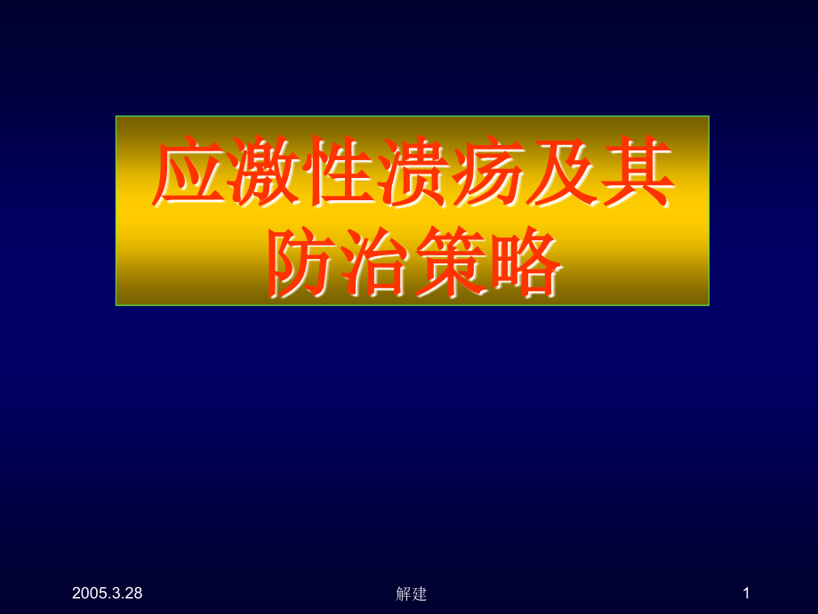 应激性溃疡及其防治策略（烟台200611）课件_第1页