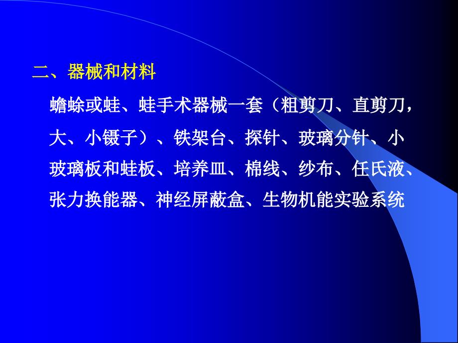 实验五解剖生理学 坐骨神经绯肠肌标本制作课件_第3页