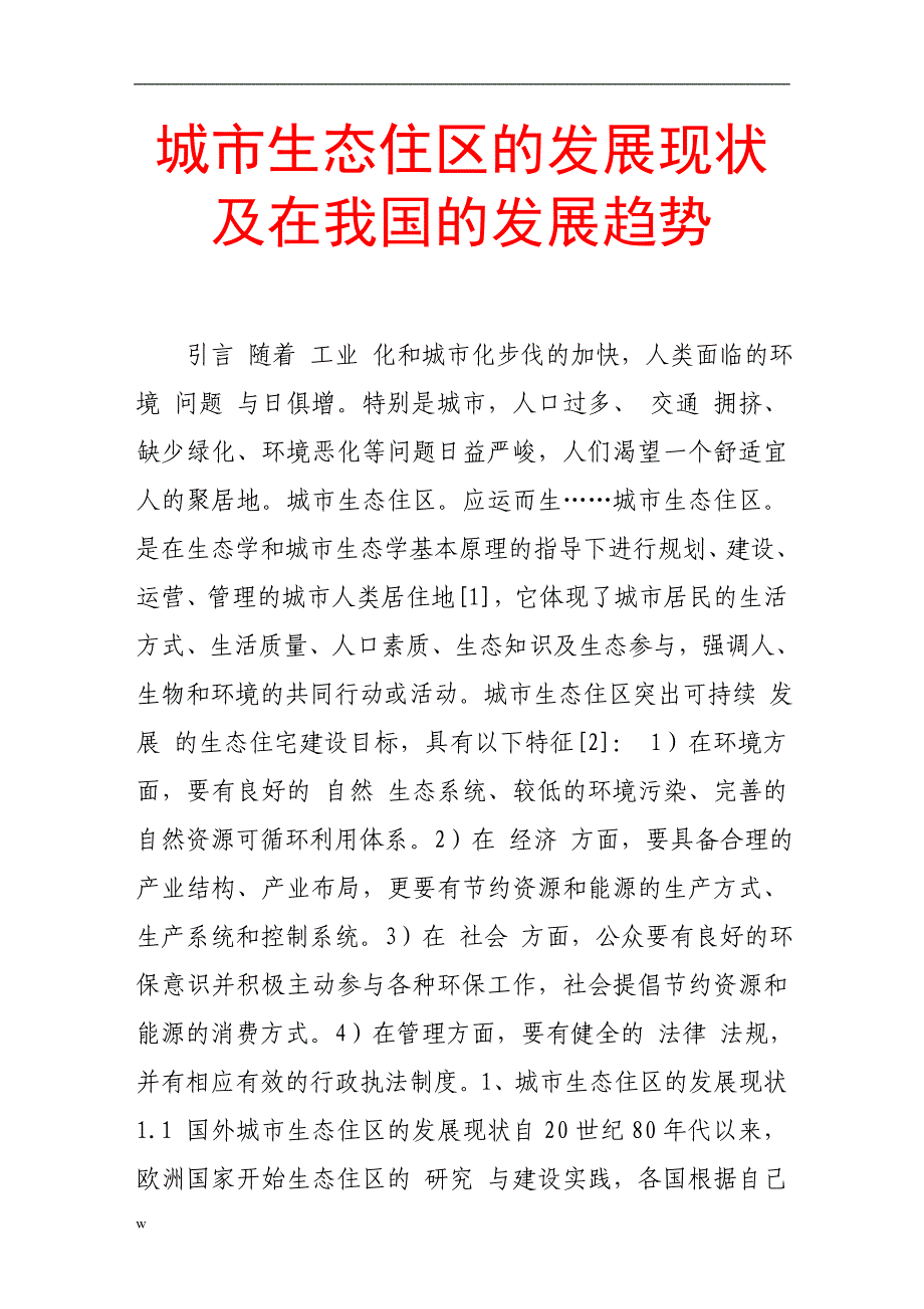 【毕业设计论文】城市生态住区的发展现状及在我国的发展趋势_第1页