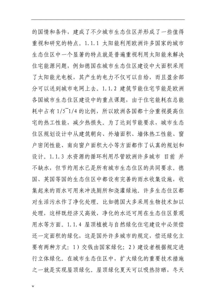 【毕业设计论文】城市生态住区的发展现状及在我国的发展趋势_第2页