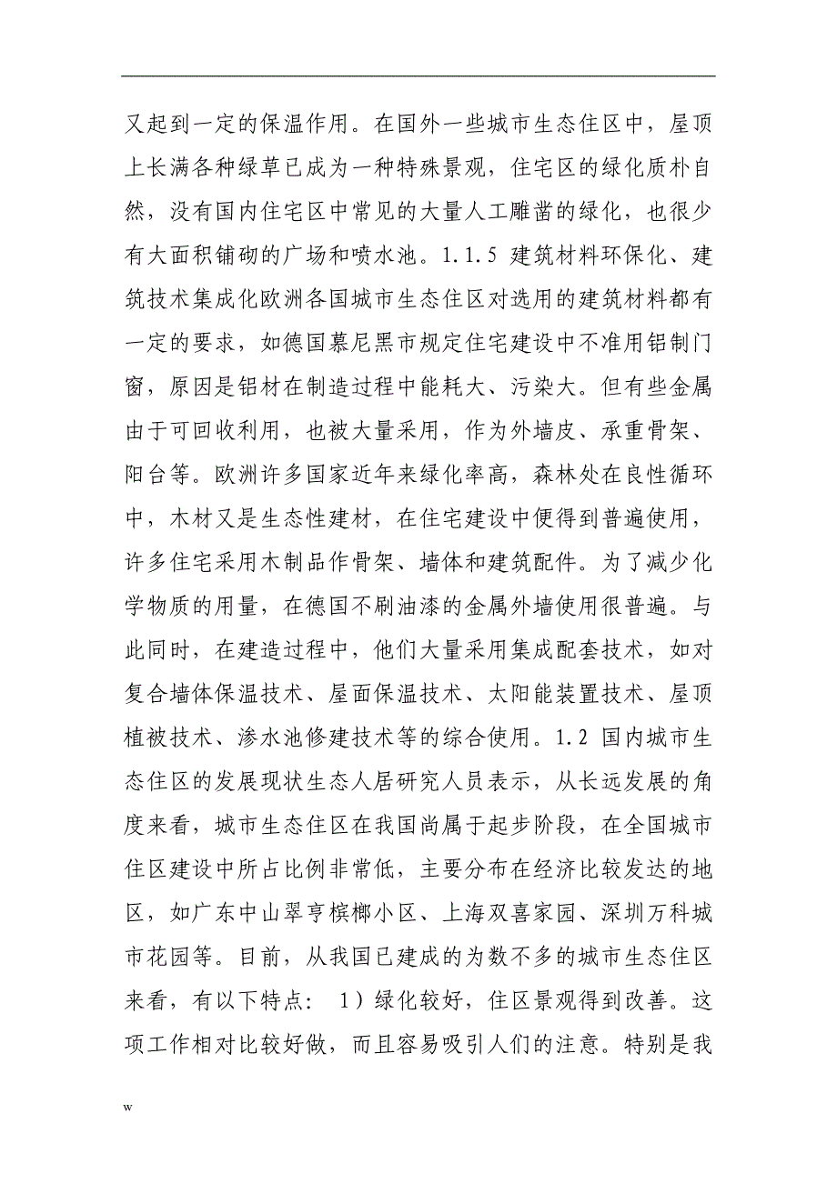 【毕业设计论文】城市生态住区的发展现状及在我国的发展趋势_第3页