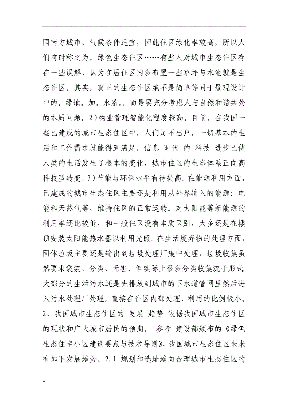 【毕业设计论文】城市生态住区的发展现状及在我国的发展趋势_第4页