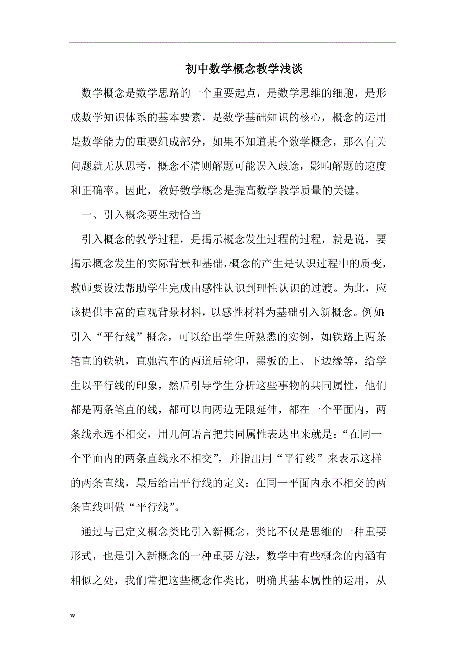 【毕业设计论文】初中数学概念教学浅谈_第1页