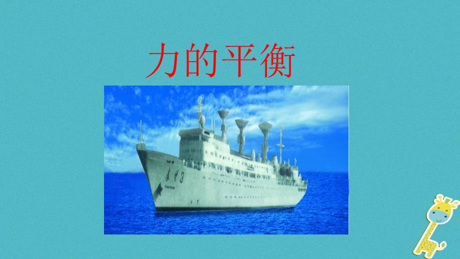 2018八年级物理下册82力的平衡课件新版教科版_第1页