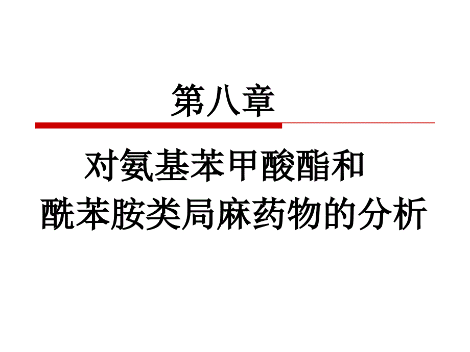 药物分析第八章 对氨基苯甲酸酯和酰苯胺类局麻药物的分析课件_第1页