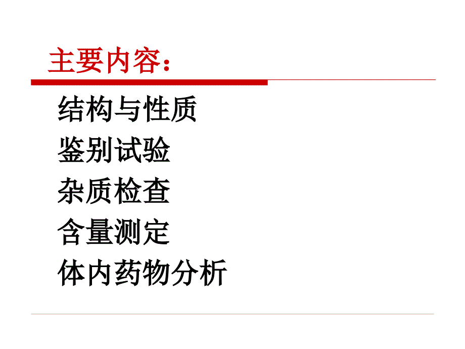 药物分析第八章 对氨基苯甲酸酯和酰苯胺类局麻药物的分析课件_第2页