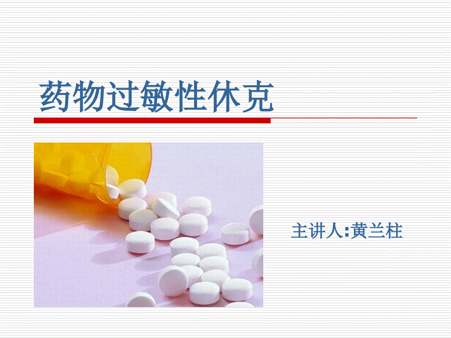 药物过敏性休克课件_1_第1页