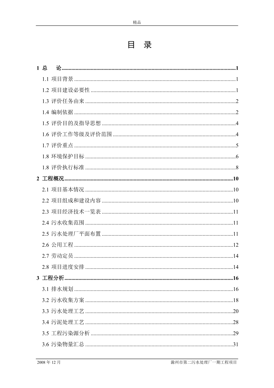 【毕业设计论文】滁州第二污水处理厂环境影响报告书_第1页