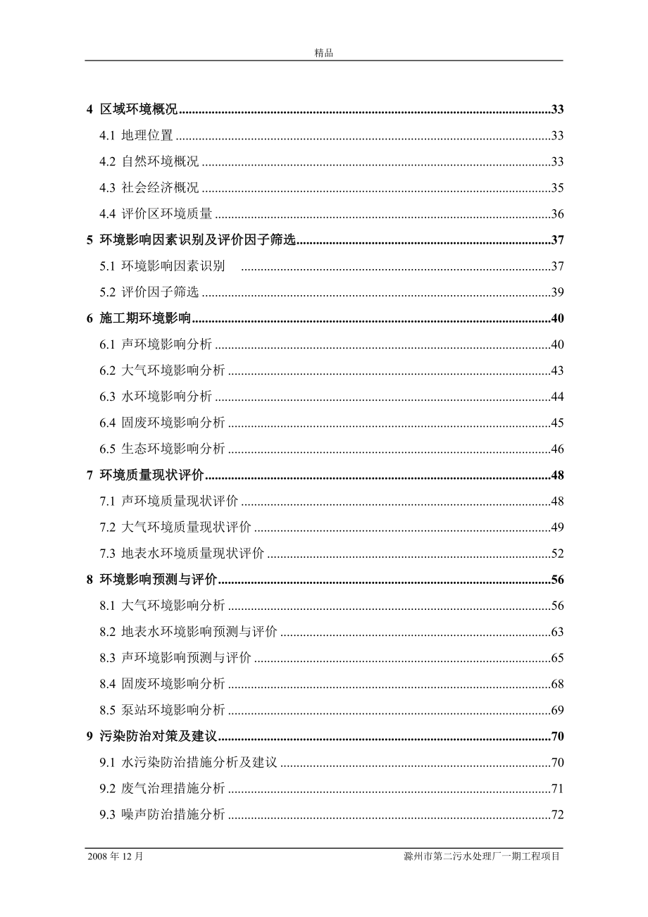 【毕业设计论文】滁州第二污水处理厂环境影响报告书_第2页