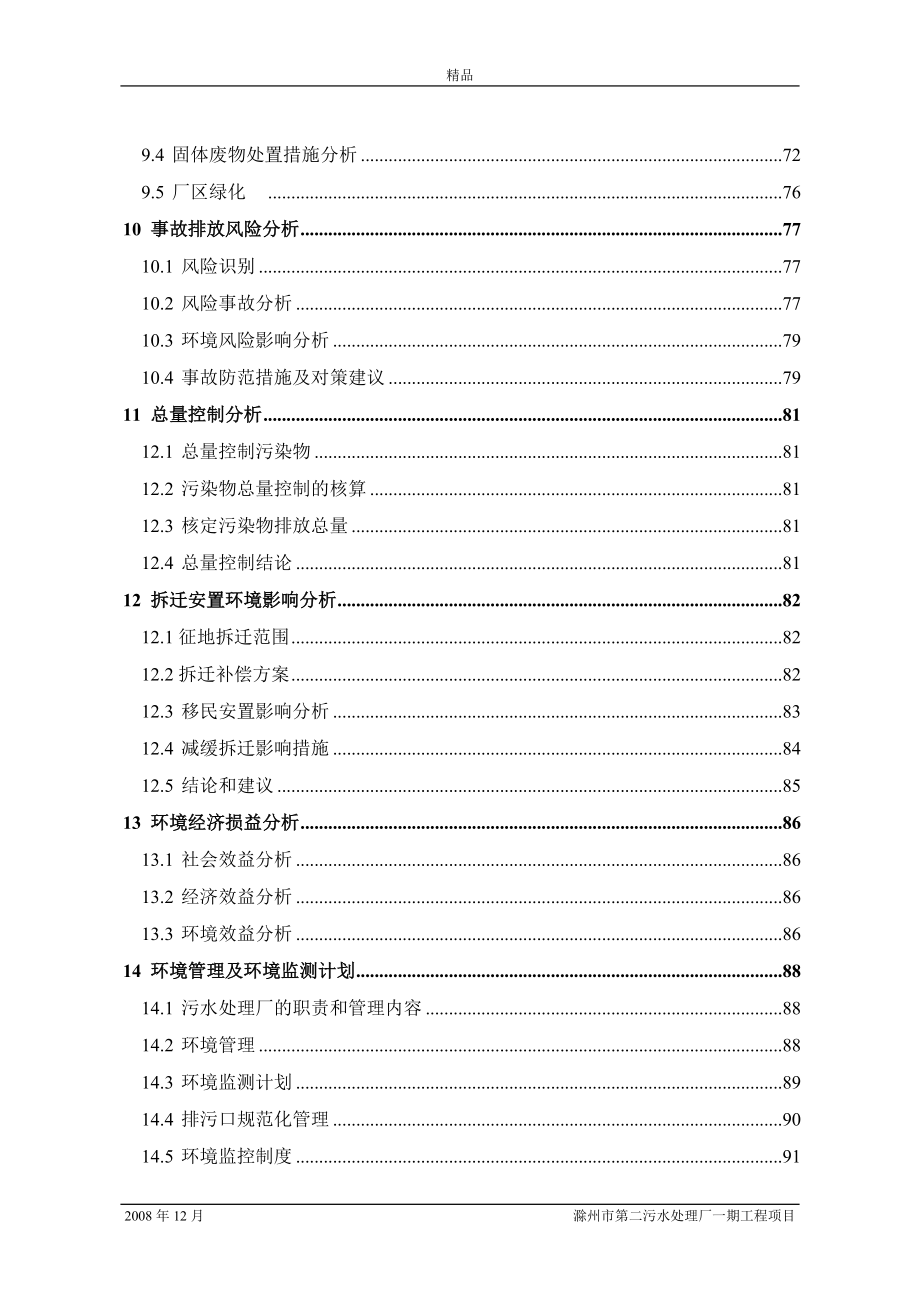 【毕业设计论文】滁州第二污水处理厂环境影响报告书_第3页