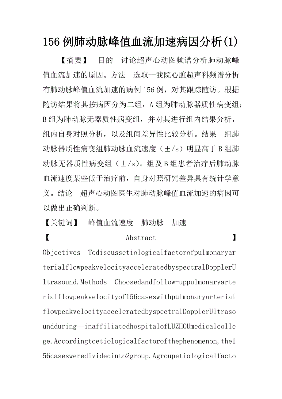 156例肺动脉峰值血流加速病因分析(1)_第1页